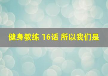 健身教练 16话 所以我们是